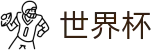 2026美加墨世界杯_买球网